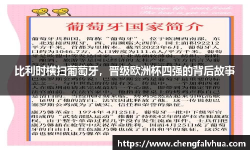 比利时横扫葡萄牙，晋级欧洲杯四强的背后故事