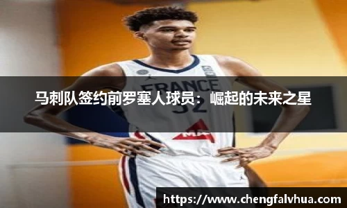 马刺队签约前罗塞人球员：崛起的未来之星