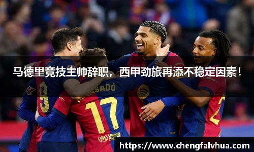 马德里竞技主帅辞职，西甲劲旅再添不稳定因素！