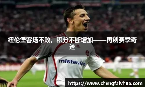 纽伦堡客场不败，积分不断增加——再创赛季奇迹