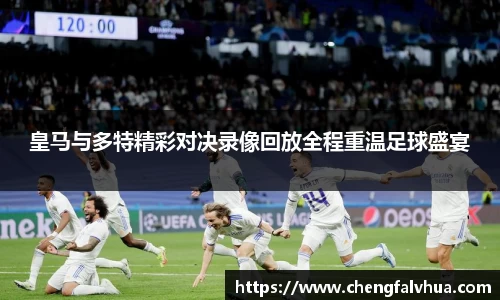皇马与多特精彩对决录像回放全程重温足球盛宴