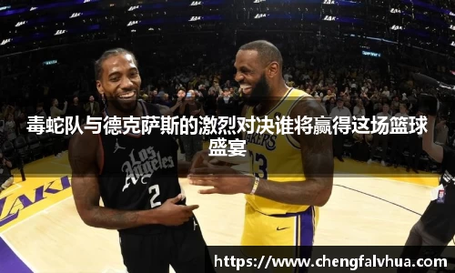 毒蛇队与德克萨斯的激烈对决谁将赢得这场篮球盛宴