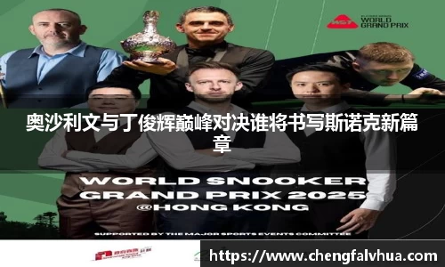 奥沙利文与丁俊辉巅峰对决谁将书写斯诺克新篇章