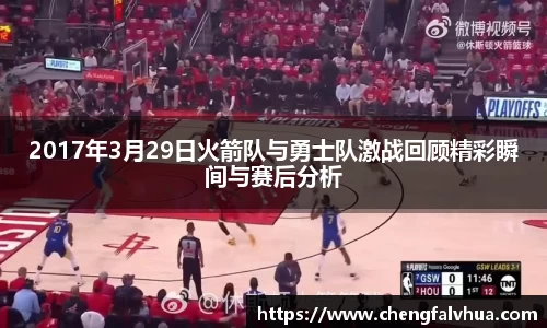 2017年3月29日火箭队与勇士队激战回顾精彩瞬间与赛后分析
