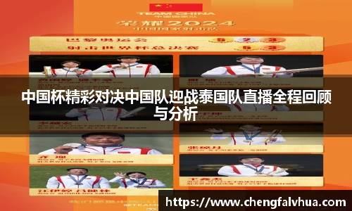 中国杯精彩对决中国队迎战泰国队直播全程回顾与分析