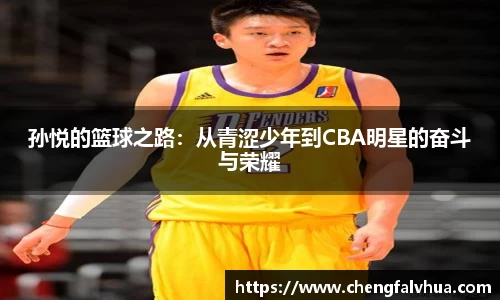孙悦的篮球之路：从青涩少年到CBA明星的奋斗与荣耀