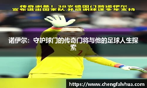 诺伊尔：守护球门的传奇门将与他的足球人生探索