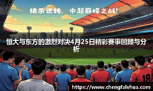 恒大与东方的激烈对决4月25日精彩赛事回顾与分析