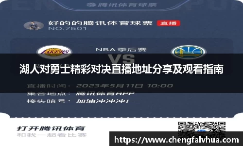 湖人对勇士精彩对决直播地址分享及观看指南
