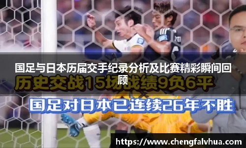 国足与日本历届交手纪录分析及比赛精彩瞬间回顾