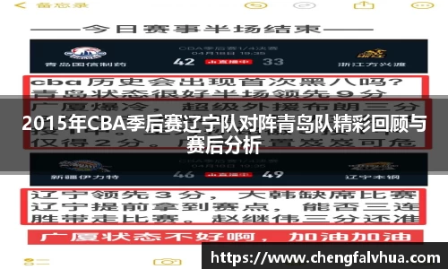 2015年CBA季后赛辽宁队对阵青岛队精彩回顾与赛后分析