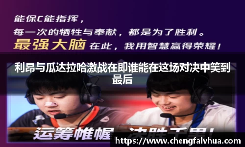 利昂与瓜达拉哈激战在即谁能在这场对决中笑到最后