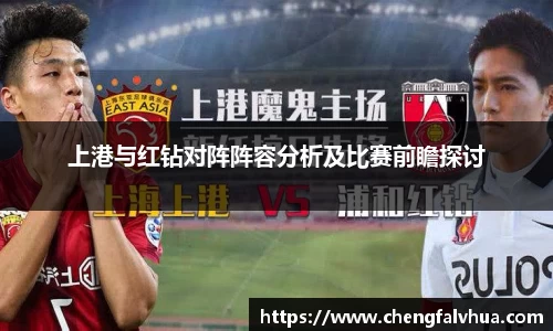 上港与红钻对阵阵容分析及比赛前瞻探讨