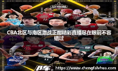 CBA北区与南区激战正酣精彩直播尽在眼前不容错过
