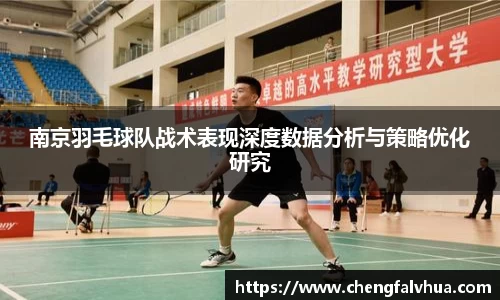 南京羽毛球队战术表现深度数据分析与策略优化研究