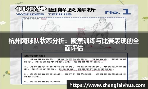 杭州网球队状态分析：聚焦训练与比赛表现的全面评估