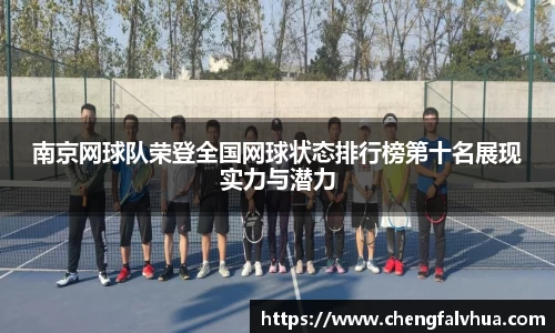 南京网球队荣登全国网球状态排行榜第十名展现实力与潜力
