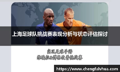 上海足球队挑战赛表现分析与状态评估探讨