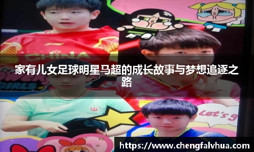 家有儿女足球明星马超的成长故事与梦想追逐之路